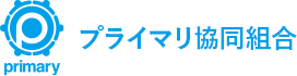 プライマリ協同組合